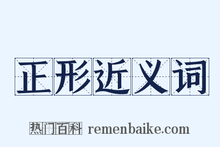 正形近义词是什么意思的图片